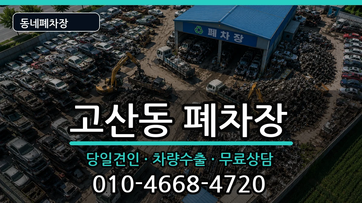 대구광역시수성구고산동 폐차 대구광역시수성구고산동 폐차 차량 처리 안내 이미지 3