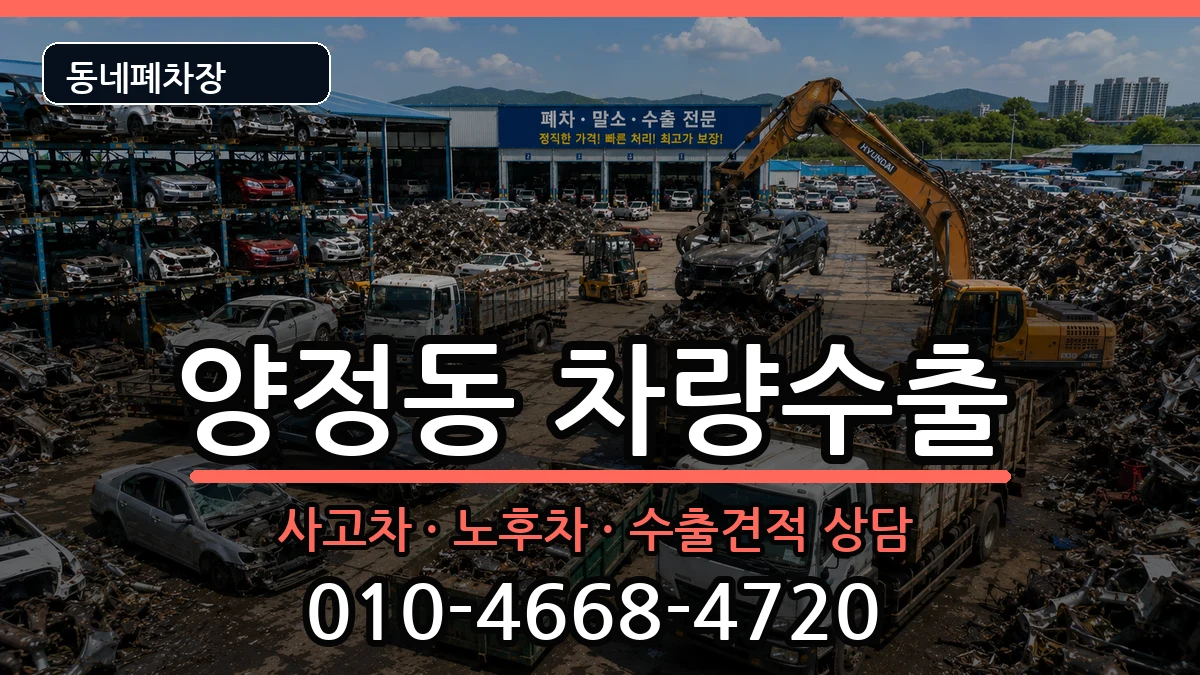 부산광역시부산진구양정동 차량수출 차량 처리 안내 이미지 1
