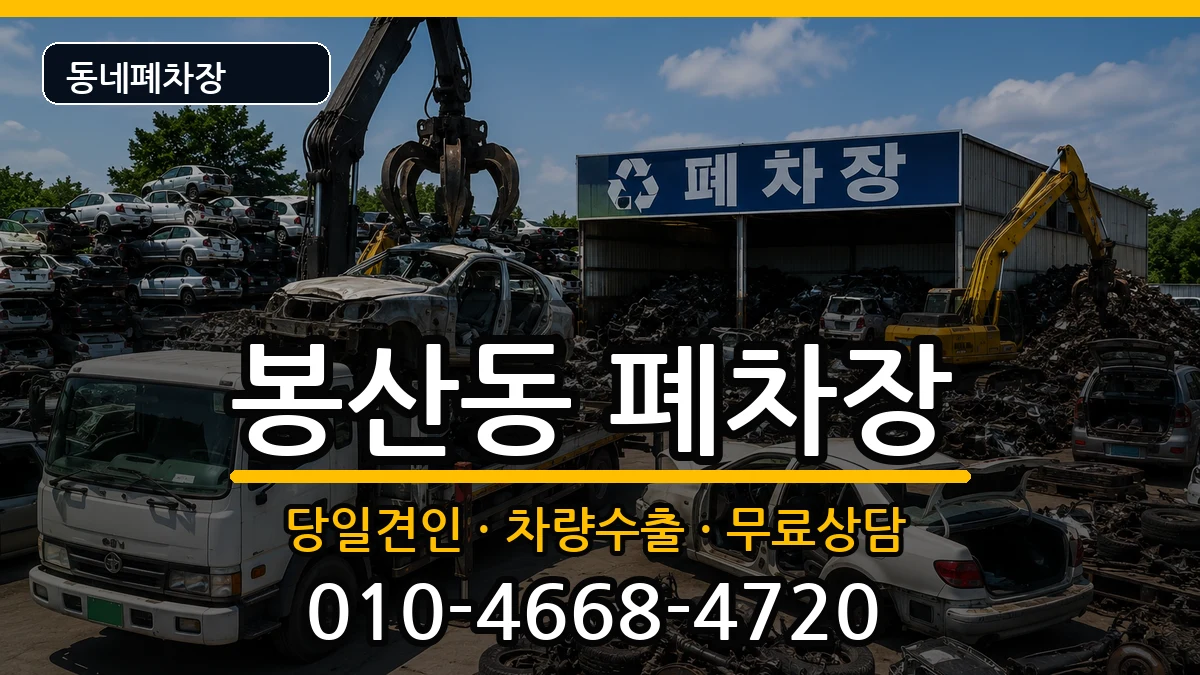 강원특별자치도원주시봉산동  폐차 질문형