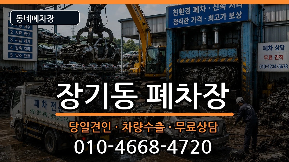 경기도김포시장기동 폐차 경기도김포시장기동 폐차 차량 처리 안내 이미지 1