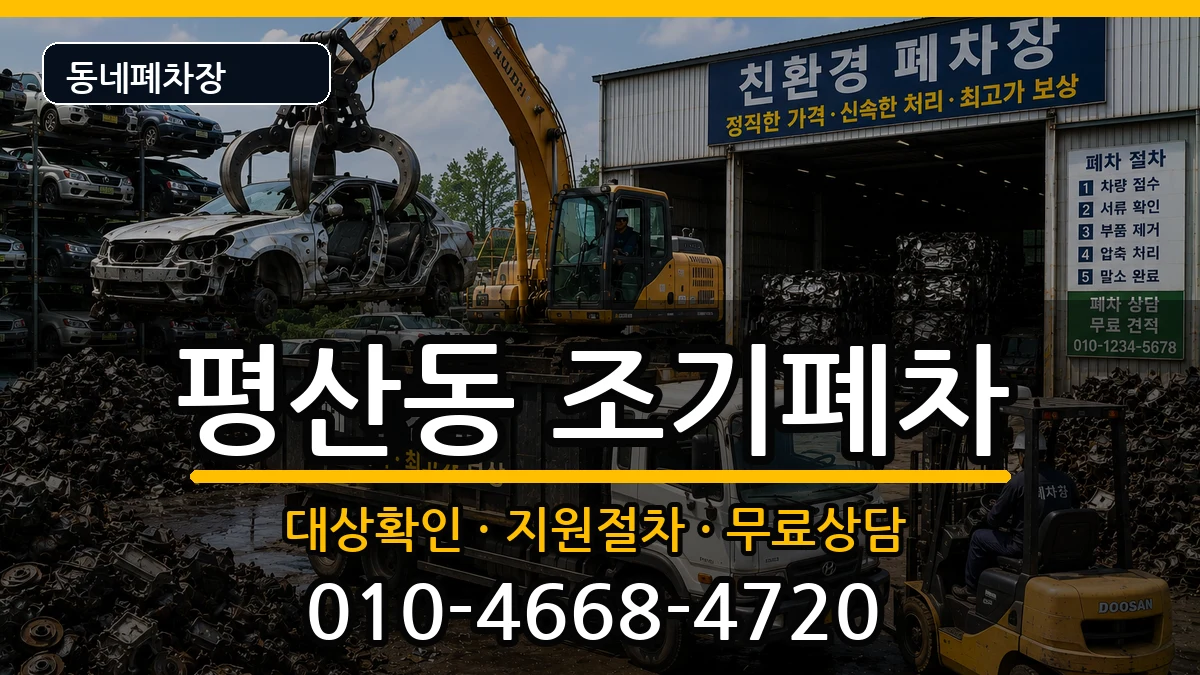 경상남도양산시평산동  조기폐차 지역형
