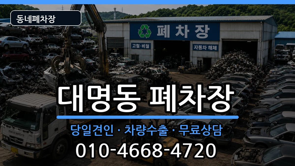 대구광역시남구대명동 폐차 대구광역시남구대명동 폐차 차량 처리 안내 이미지 2