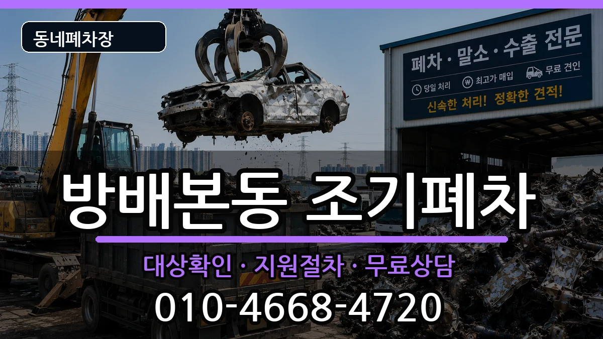 서울특별시서초구방배본동 조기폐차 서울특별시서초구방배본동 조기폐차 차량 처리 안내 이미지 2