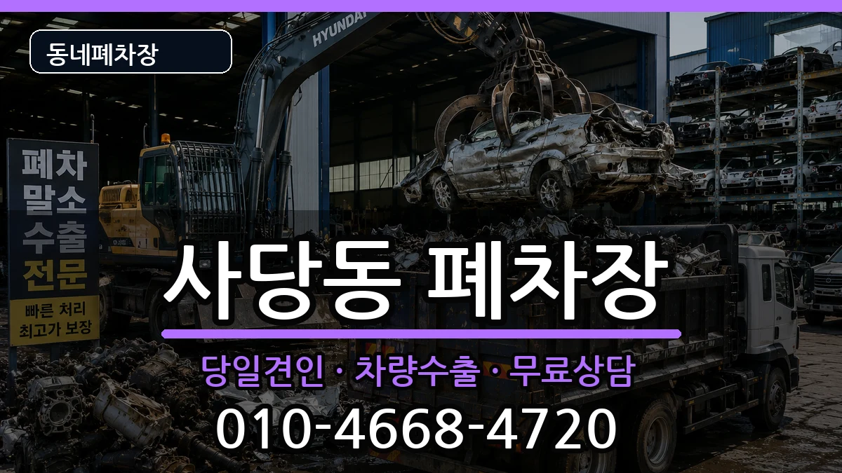 서울특별시동작구사당동 폐차 서울특별시동작구사당동 폐차 차량 처리 안내 이미지 1