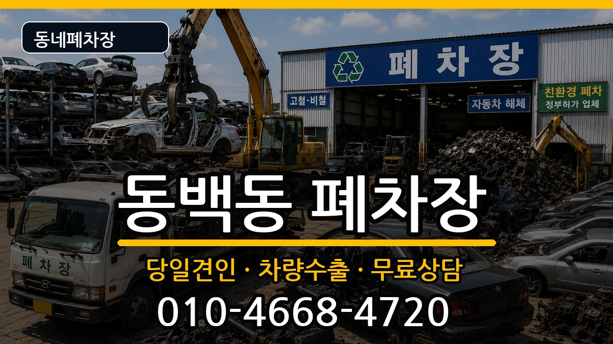 경기도용인시기흥구동백동 폐차 경기도용인시기흥구동백동 폐차 차량 처리 안내 이미지 3