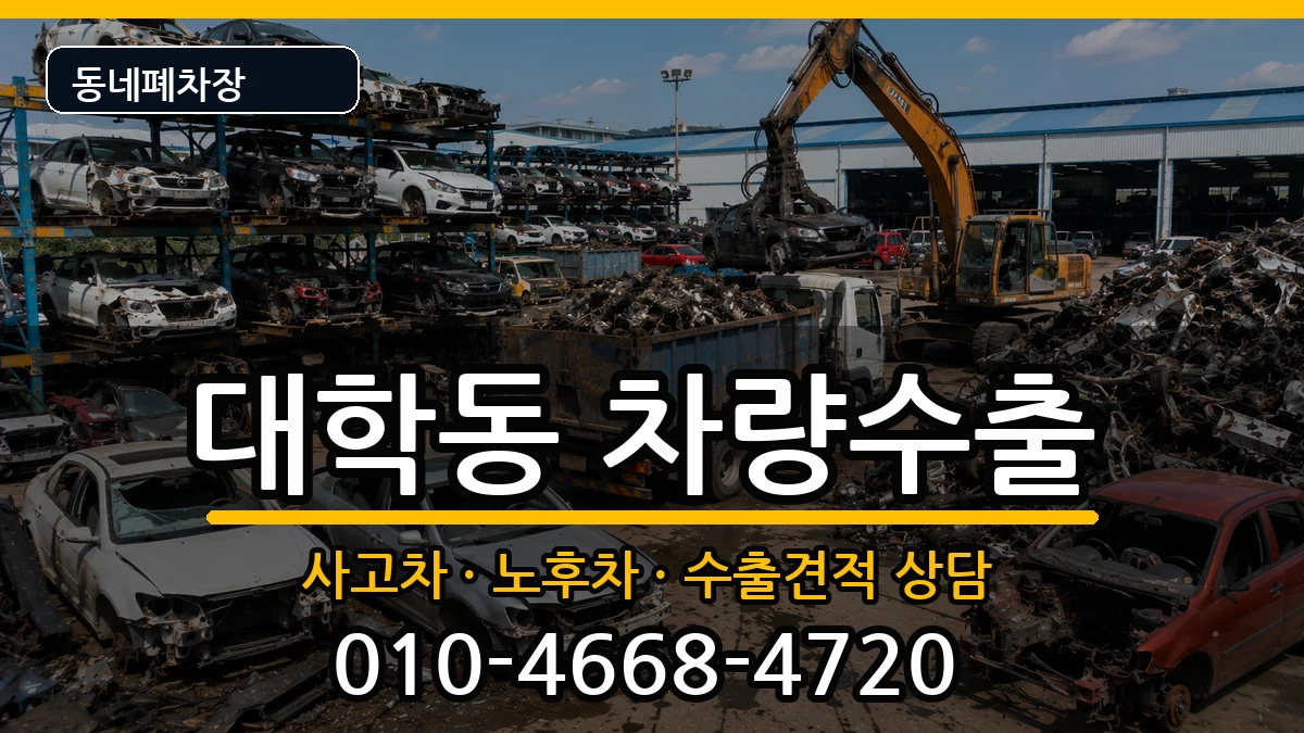 서울특별시관악구대학동  차량수출 FAQ형