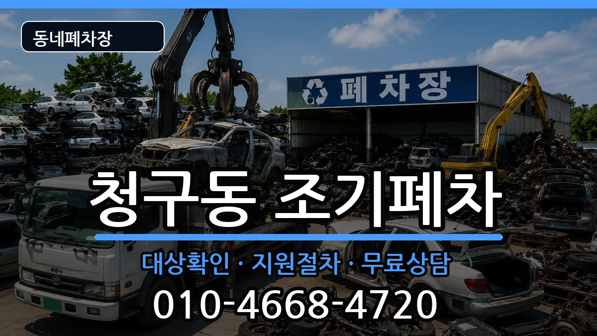 서울특별시중구청구동  조기폐차 질문형