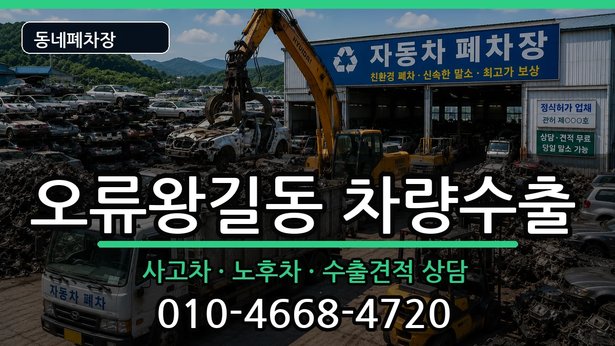 인천광역시서구오류왕길동 차량수출 차량 처리 안내 이미지 2