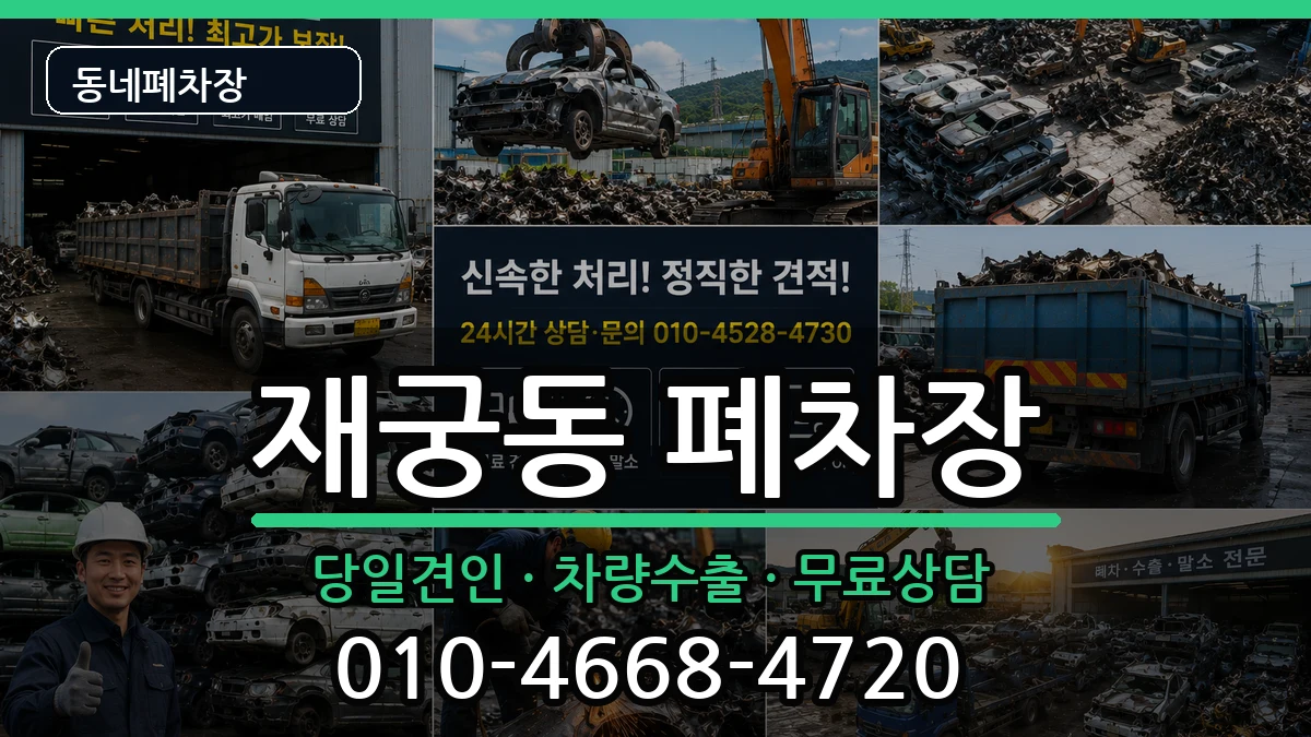 경기도군포시재궁동 폐차 경기도군포시재궁동 폐차 차량 처리 안내 이미지 1
