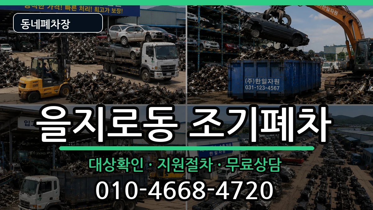 서울특별시중구을지로동 조기폐차 차량 처리 안내 이미지 3