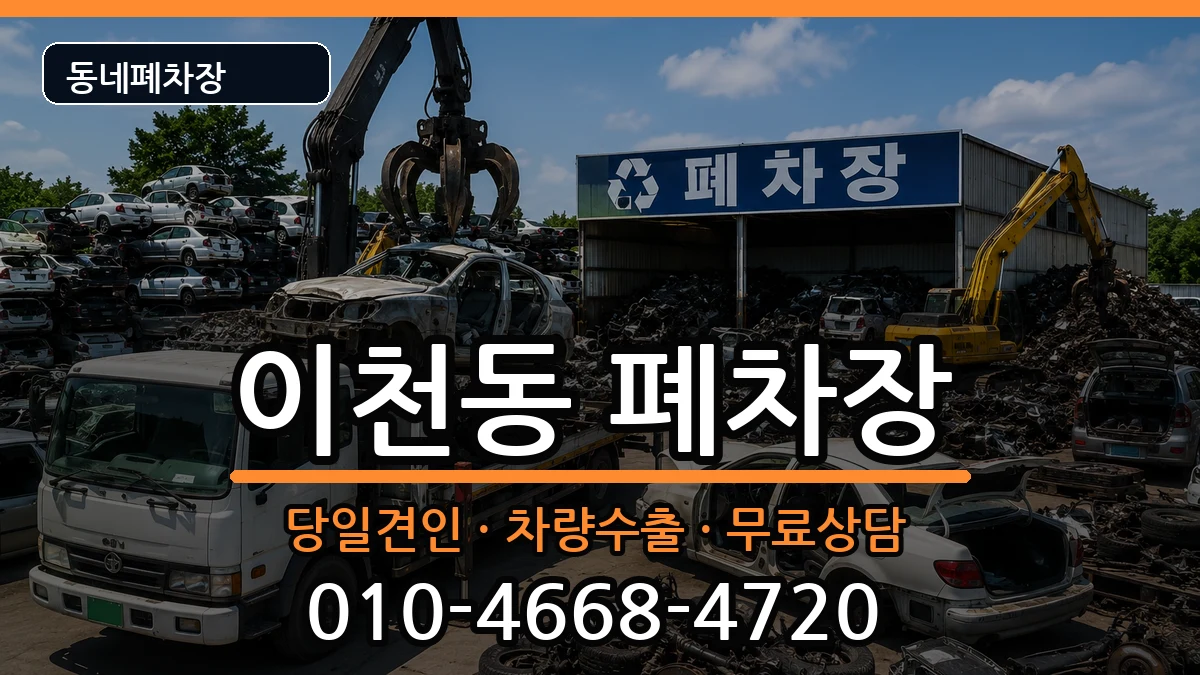 대구광역시남구이천동  폐차 질문형