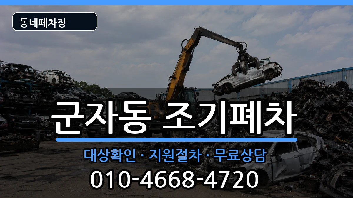 서울특별시광진구군자동 조기폐차 차량 처리 안내 이미지 2