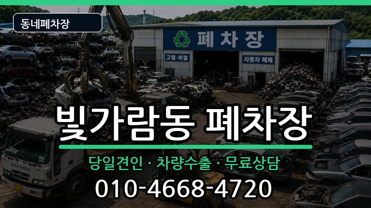 전라남도나주시빛가람동 폐차 전라남도나주시빛가람동 폐차 차량 처리 안내 이미지 3