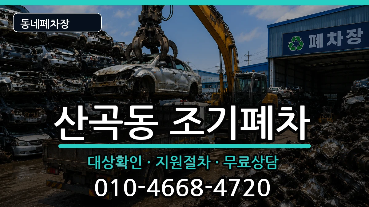 인천광역시부평구산곡동 조기폐차 차량 처리 안내 이미지 2
