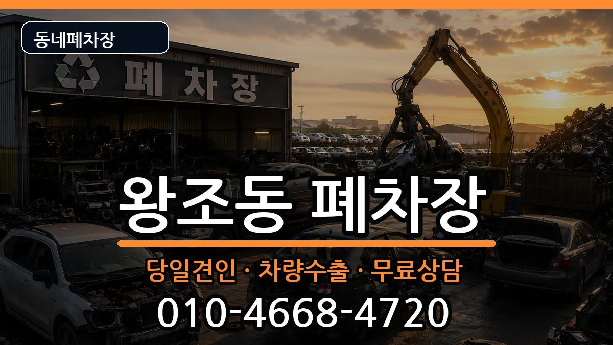 전라남도순천시왕조동  폐차 정보형