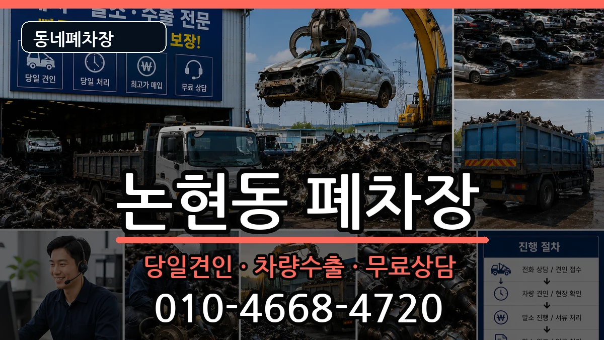 인천광역시남동구논현동 폐차 인천광역시남동구논현동 폐차 차량 처리 안내 이미지 3
