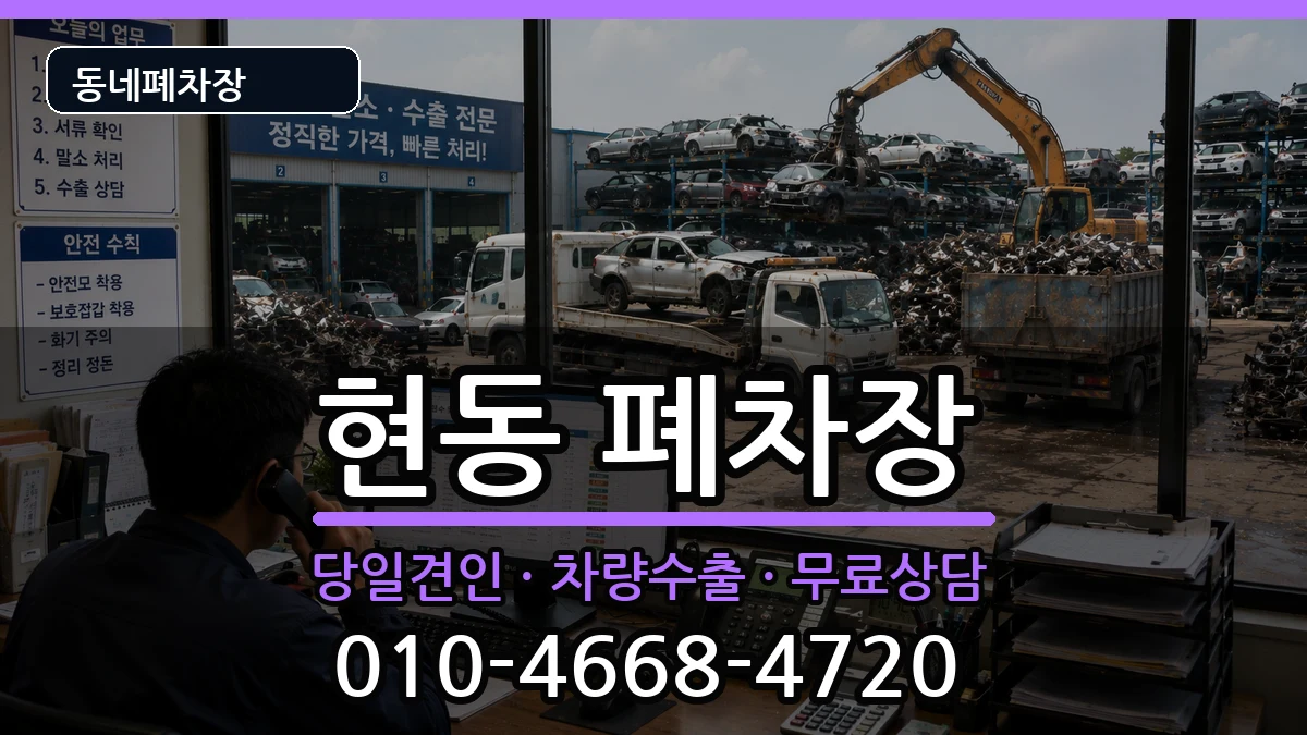 경상남도창원시마산합포구현동 폐차 경상남도창원시마산합포구현동 폐차 차량 처리 안내 이미지 2