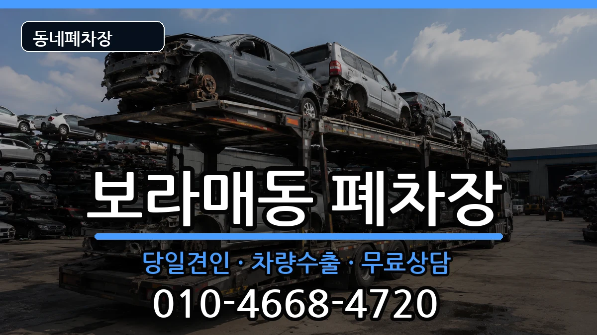 서울특별시관악구보라매동 폐차 서울특별시관악구보라매동 폐차 차량 처리 안내 이미지 3