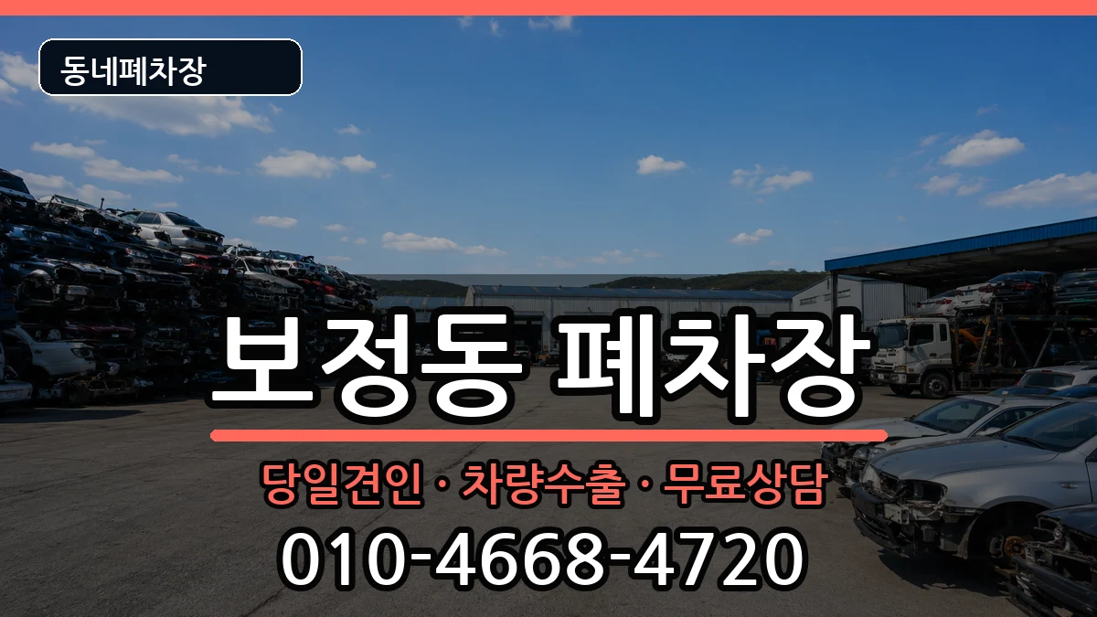 경기도용인시기흥구보정동 폐차 경기도용인시기흥구보정동 폐차 차량 처리 안내 이미지 3