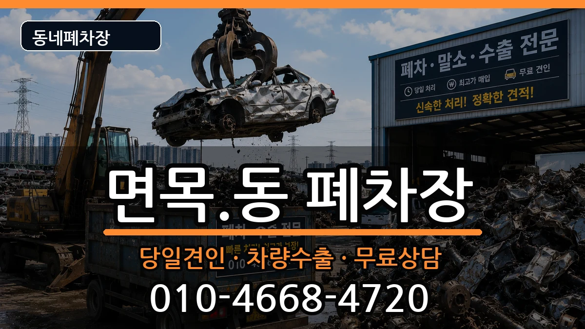 서울특별시중랑구면목.동 폐차 차량 처리 안내 이미지 2