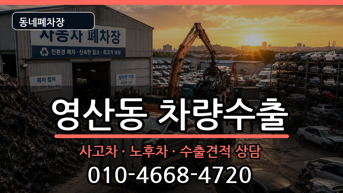 전라남도나주시영산동 차량수출 차량 처리 안내 이미지 3