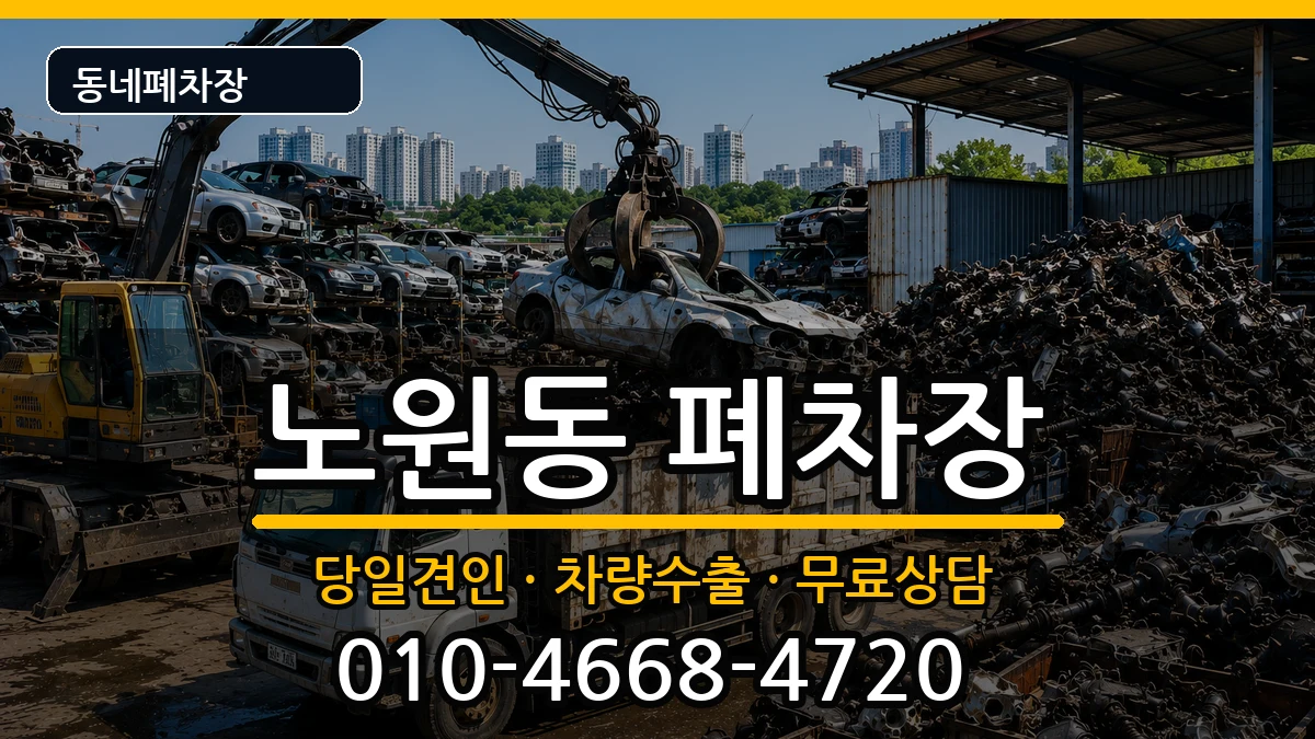 대구광역시북구노원동 폐차 대구광역시북구노원동 폐차 차량 처리 안내 이미지 3