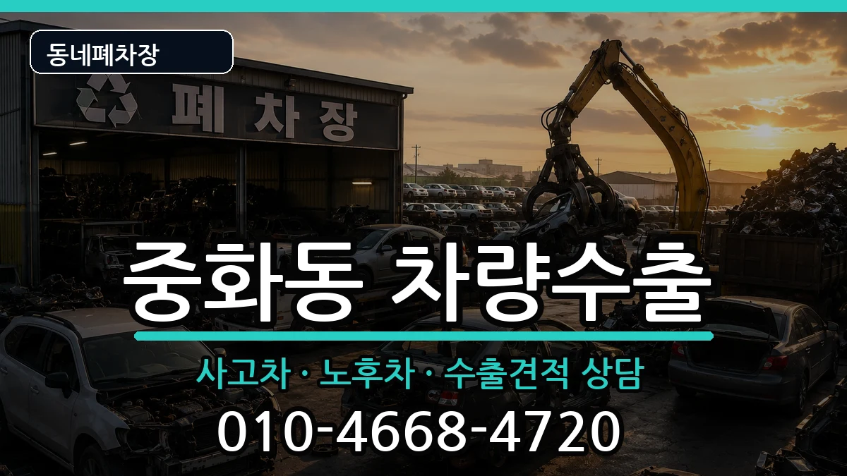 서울특별시중랑구중화동 차량수출 차량 처리 안내 이미지 3
