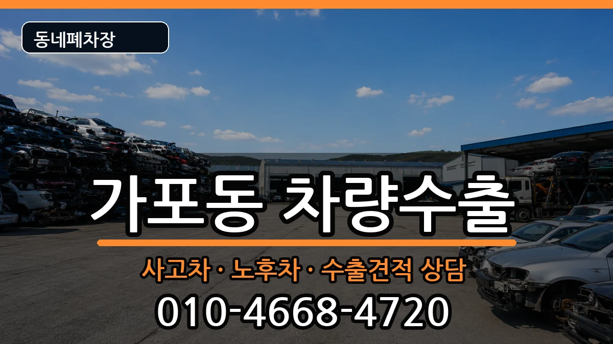 경상남도창원시마산합포구가포동 차량수출 차량 처리 안내 이미지 3
