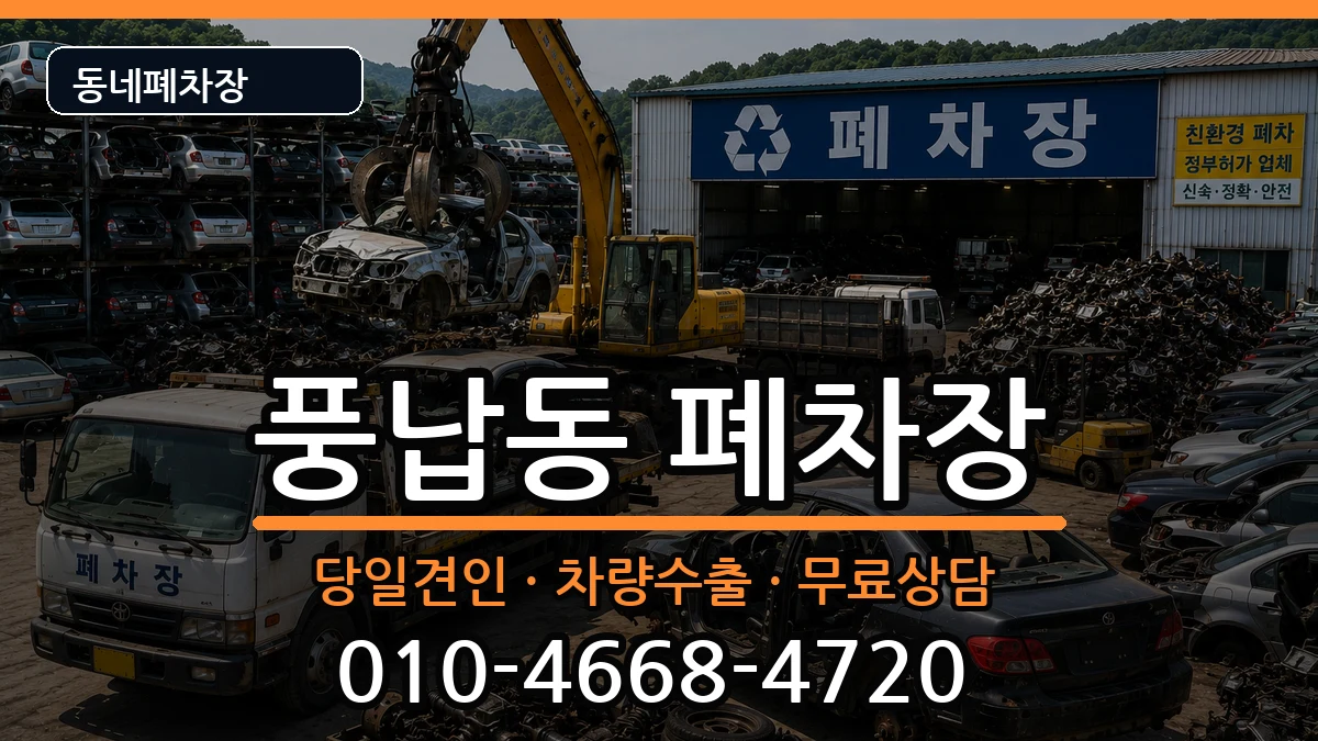 서울특별시송파구풍납동  폐차 정보형