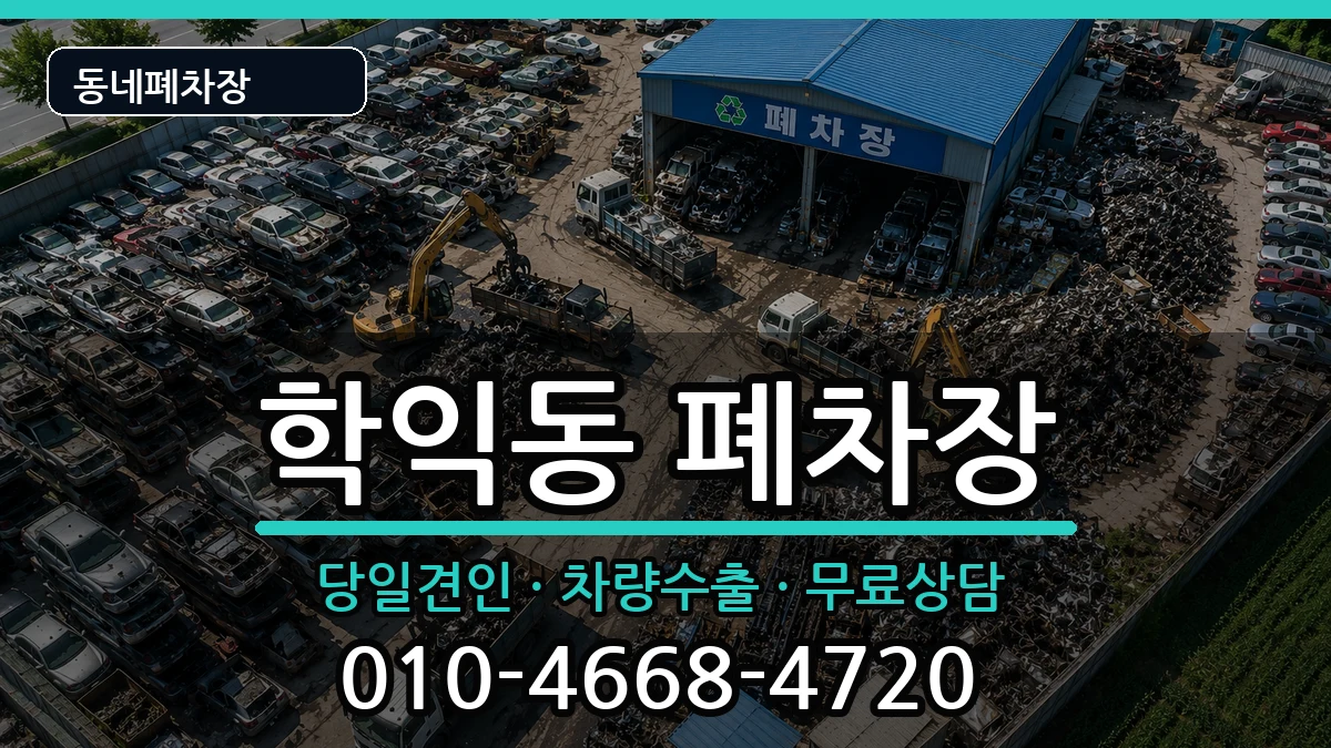 인천광역시미추홀구학익동 폐차 인천광역시미추홀구학익동 폐차 차량 처리 안내 이미지 3