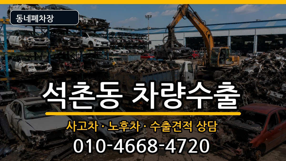 서울특별시송파구석촌동 차량수출 차량 처리 안내 이미지 3