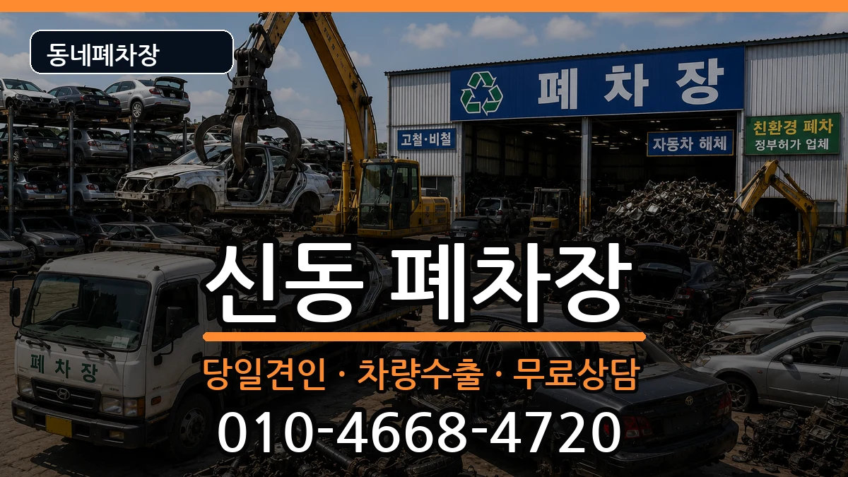전북특별자치도익산시신동  폐차 정보형