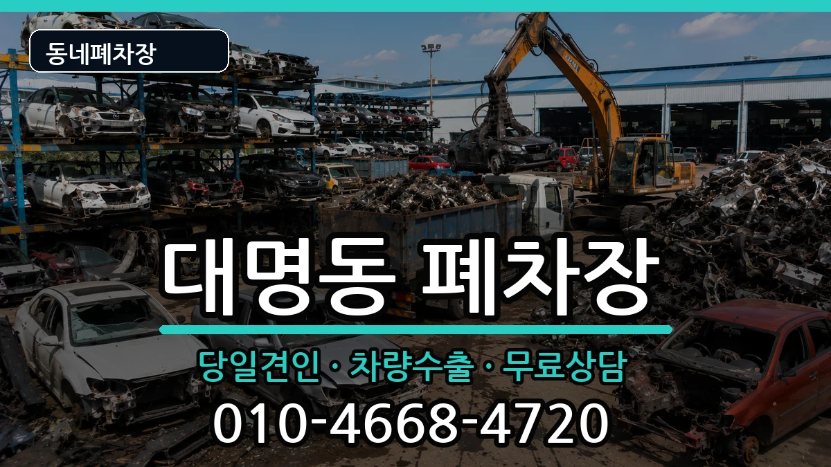 대구광역시남구대명동 폐차 대구광역시남구대명동 폐차 차량 처리 안내 이미지 3