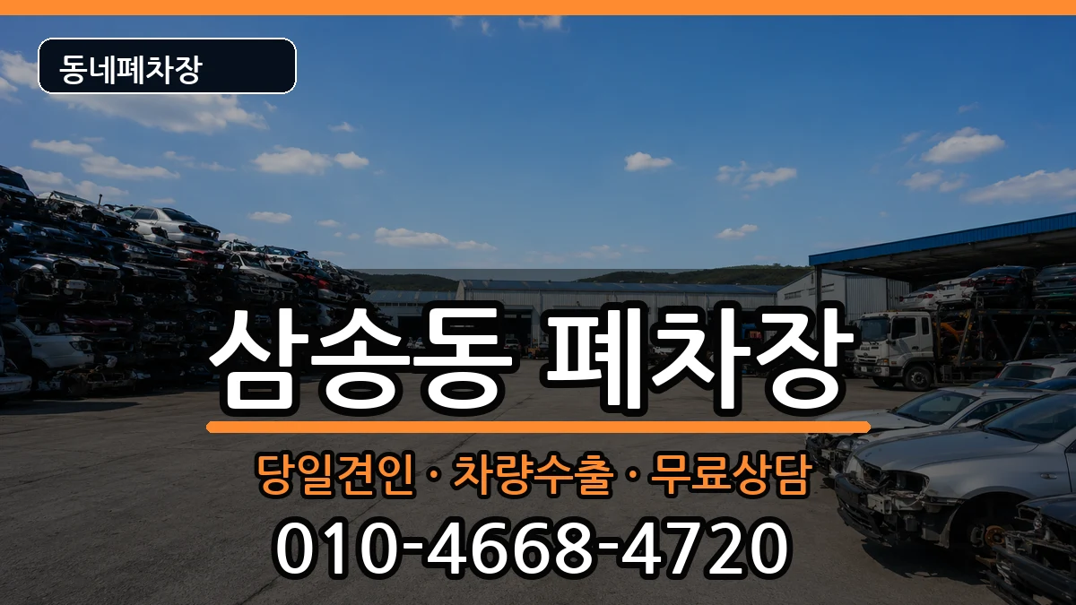 경기도고양시덕양구삼송동 폐차 경기도고양시덕양구삼송동 폐차 차량 처리 안내 이미지 1