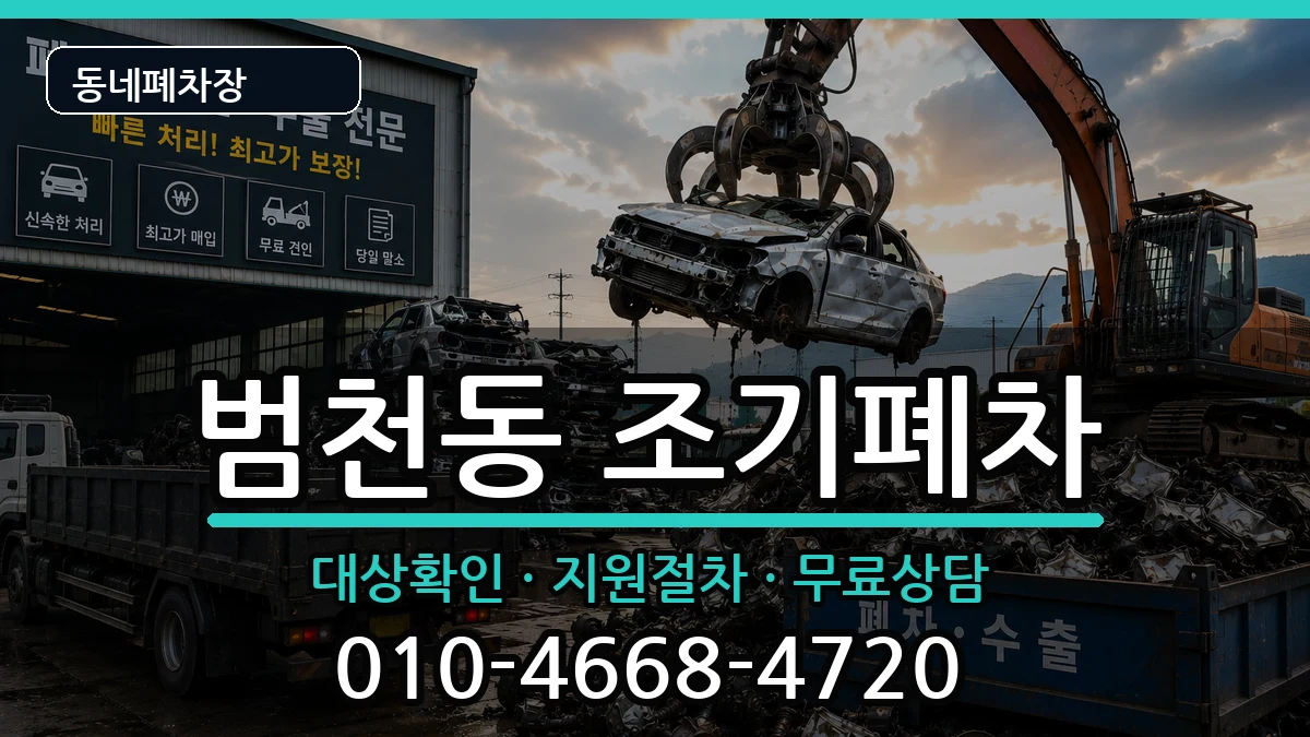 부산광역시부산진구범천동 조기폐차 차량 처리 안내 이미지 3