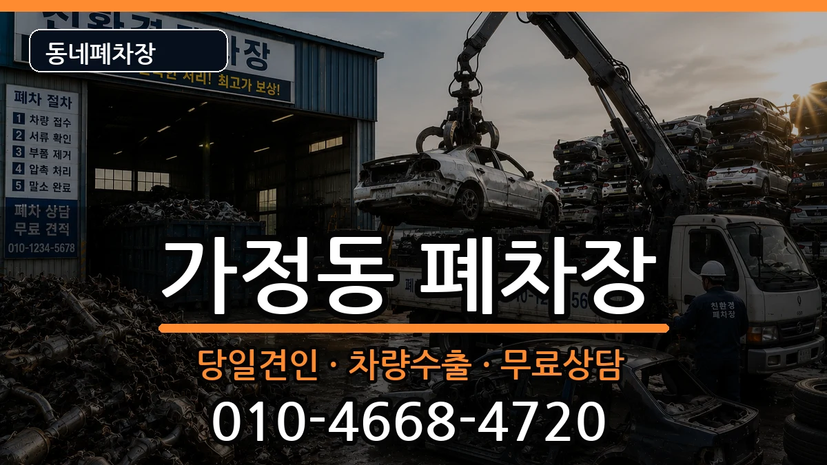 인천광역시서구가정동 폐차 차량 처리 안내 이미지 2