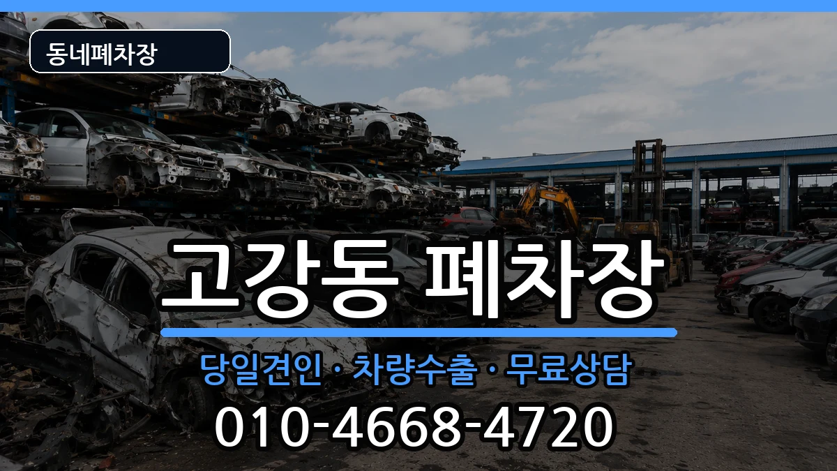 경기도부천시오정구고강동 폐차 경기도부천시오정구고강동 폐차 차량 처리 안내 이미지 3