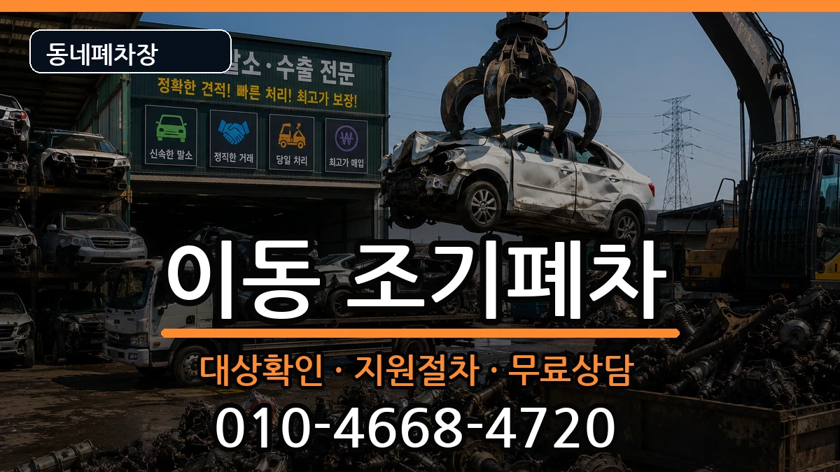 경상남도창원시진해구이동 조기폐차 차량 처리 안내 이미지 1