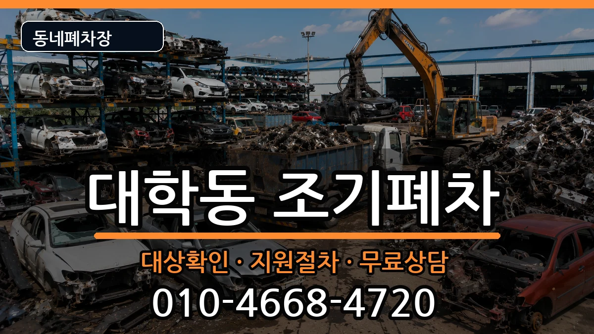 서울특별시관악구대학동 조기폐차 서울특별시관악구대학동 조기폐차 차량 처리 안내 이미지 2
