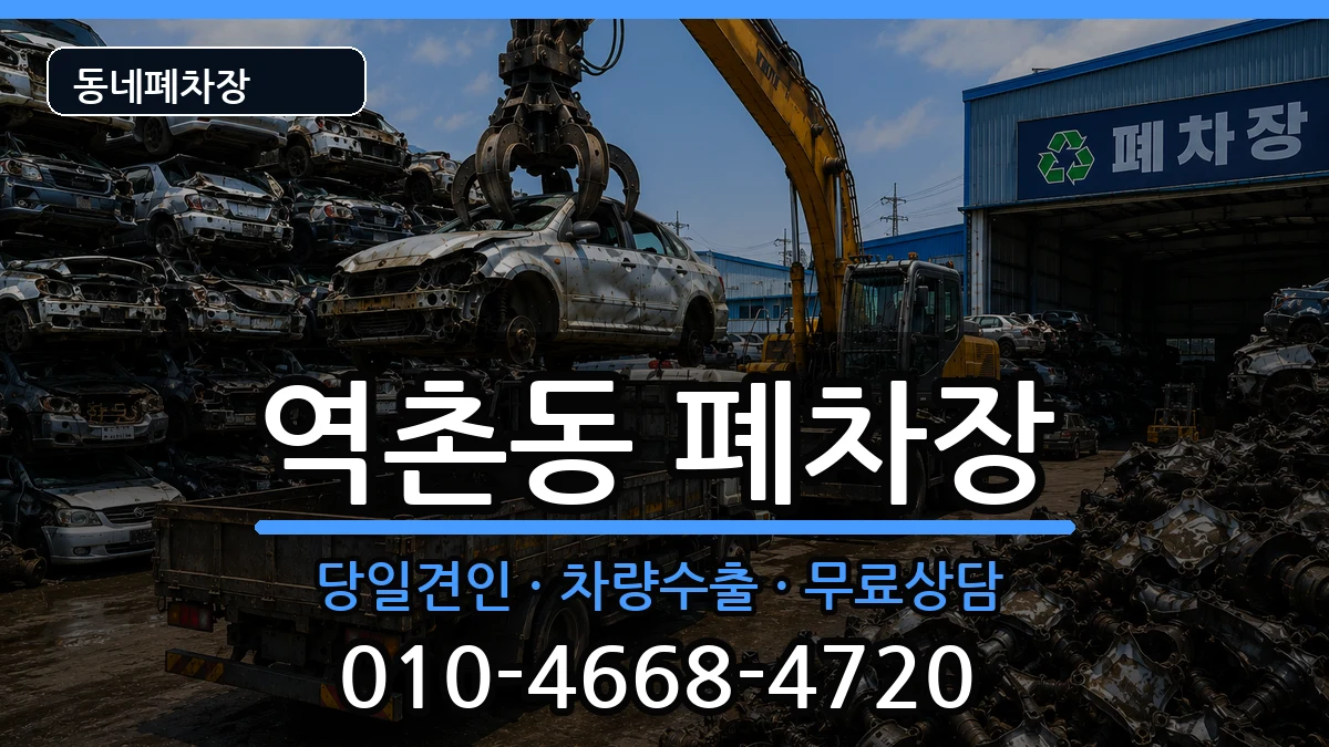 서울특별시은평구역촌동 폐차 서울특별시은평구역촌동 폐차 차량 처리 안내 이미지 1
