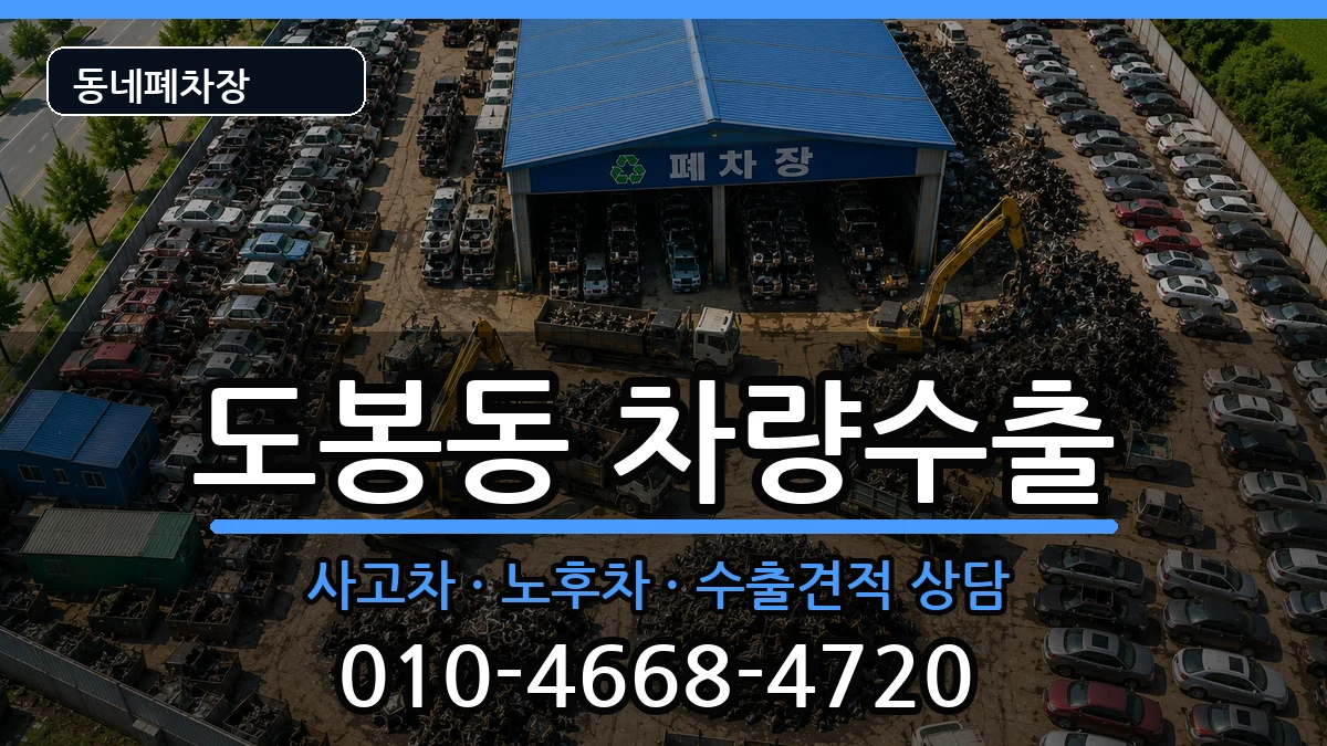 서울특별시도봉구도봉동  차량수출 질문형