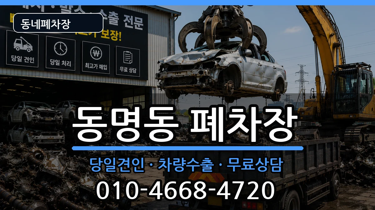 전라남도목포시동명동 폐차 전라남도목포시동명동 폐차 차량 처리 안내 이미지 3