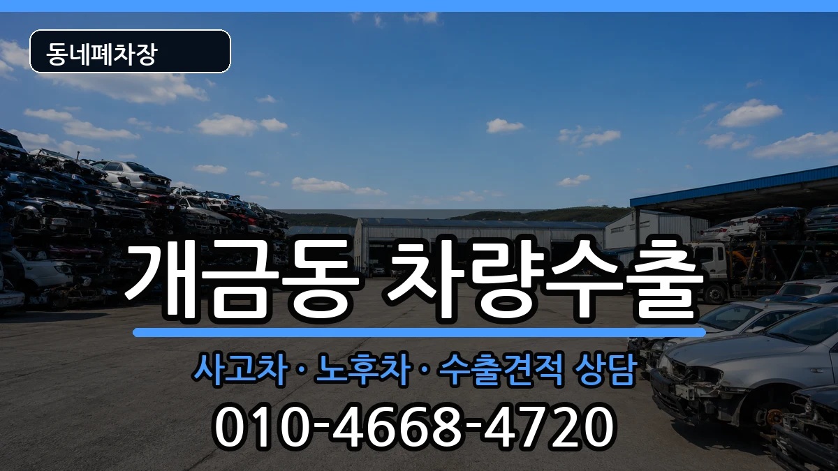 부산광역시부산진구개금동 차량수출 차량 처리 안내 이미지 2