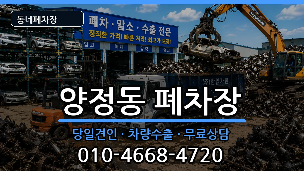 울산광역시북구양정동 폐차 울산광역시북구양정동 폐차 차량 처리 안내 이미지 1