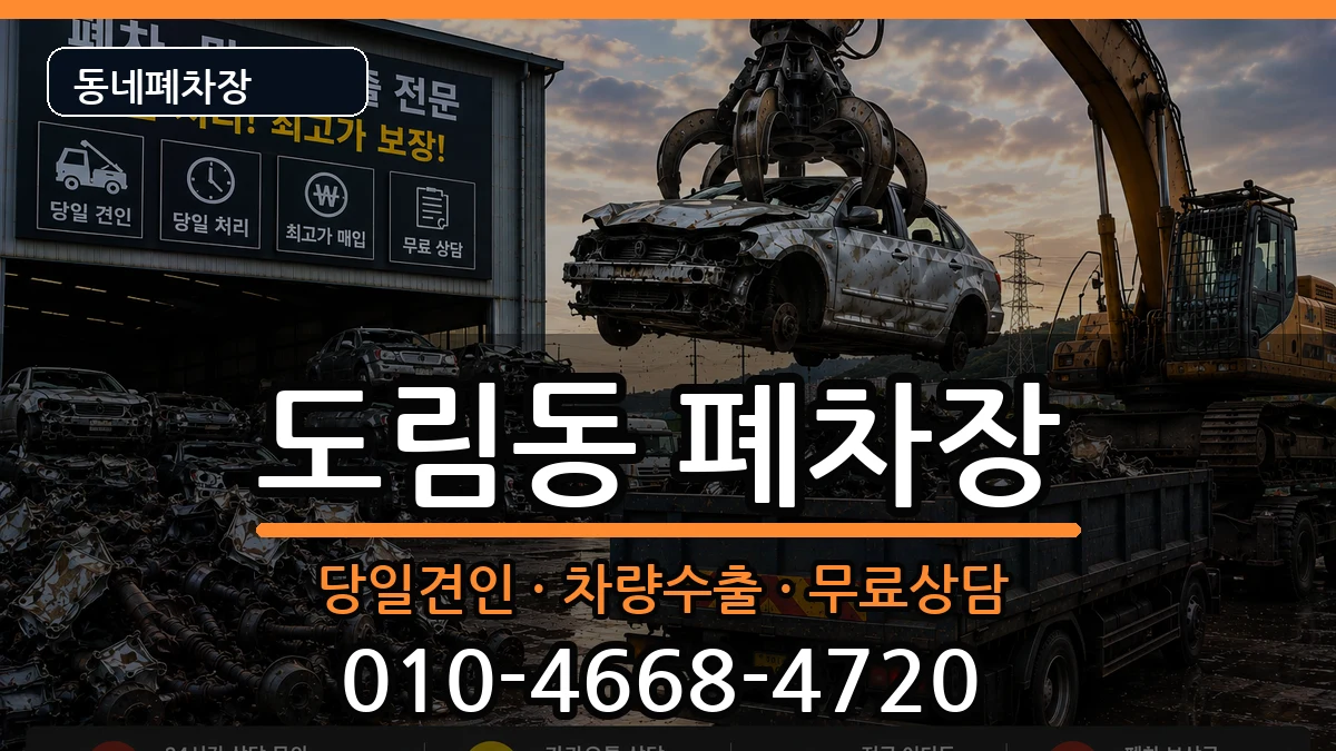 서울특별시영등포구도림동 폐차 차량 처리 안내 이미지 2