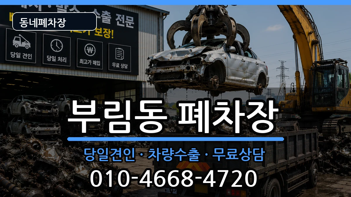 경기도안양시동안구부림동 폐차 경기도안양시동안구부림동 폐차 차량 처리 안내 이미지 3