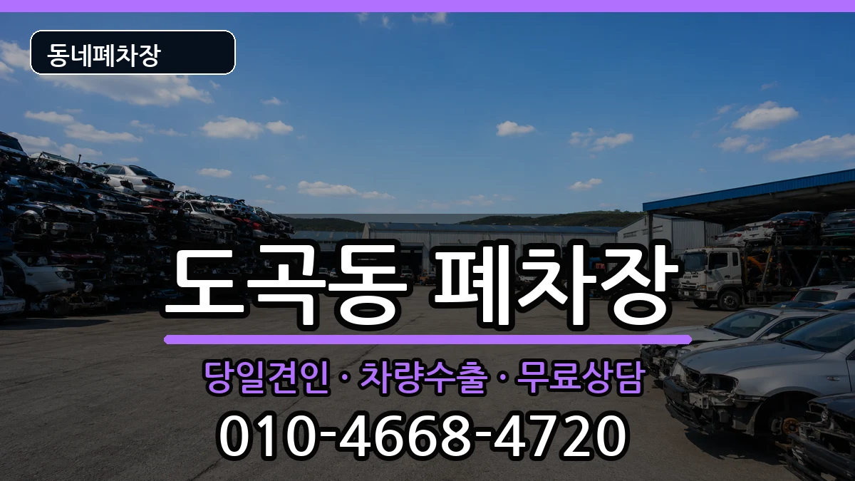 서울특별시강남구도곡동 폐차 차량 처리 안내 이미지 3