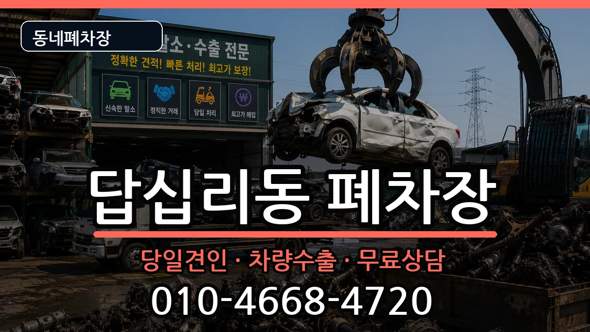 서울특별시동대문구답십리동 폐차 서울특별시동대문구답십리동 폐차 차량 처리 안내 이미지 3