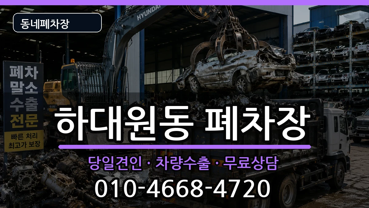경기도성남시중원구하대원동  폐차 절차형