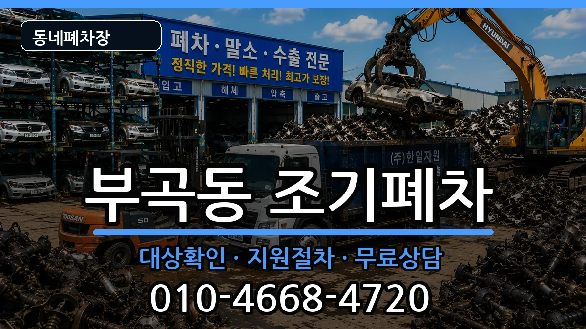 부산광역시금정구부곡동 조기폐차 차량 처리 안내 이미지 3